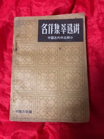 名作集粹选讲 ：中国古代作品部分 、下册
