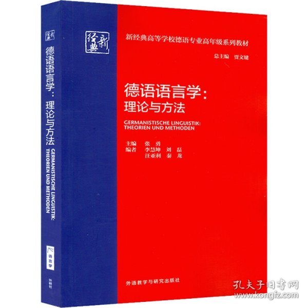 德语语言学:理论与方法(新经典高等学校德语专业高年级系列教材)