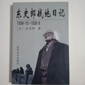 东史郎战地日记
（1938•10一1939•9）