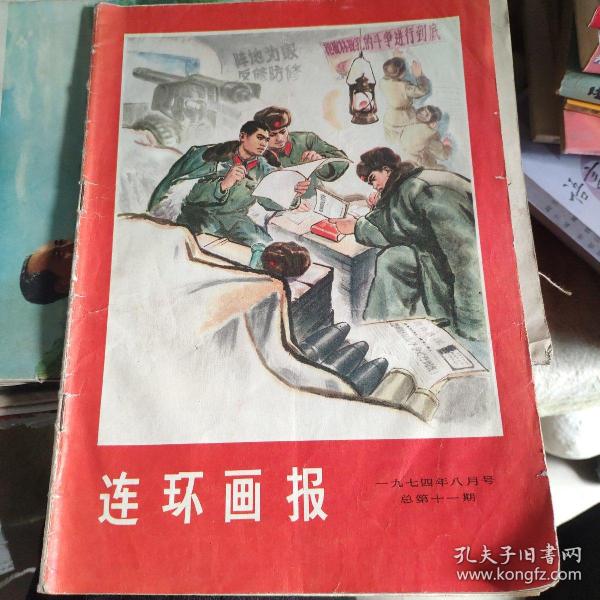 连环画报