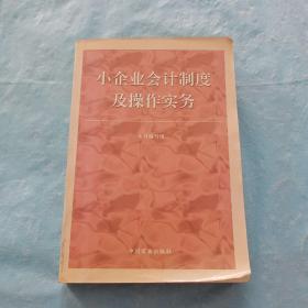 小企业会计制度及操作实务•