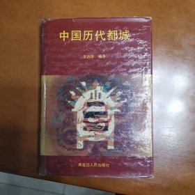 中国历代都城