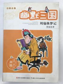 幽默儿童文学品藏书系·幽默三国：周瑜换梦记