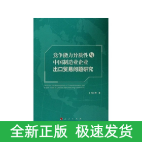 竞争能力异质性与中国制造业企业出口贸易问题研究