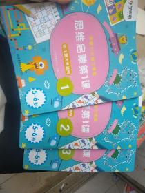 学而思学前七大能力课堂思维启蒙第一课1 2 3幼儿园大班（5-6岁）图书