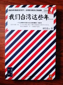 我们台湾这些年：一个台湾青年写给13亿大陆同胞的一封家书