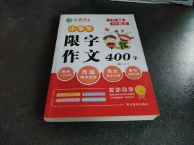 小学生限字作文400字