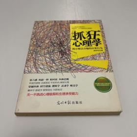 抓狂心理学