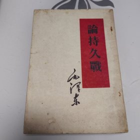 论持久战（竖版繁体）1960年印