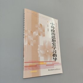 孔夫子旧书网--教育部人才培养模式改革和开放教育试点教材：中外政治思想史学习指导