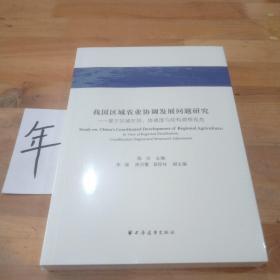 我国区域农业协调发展问题研究:基于区域布局、协调度与结构调整视角