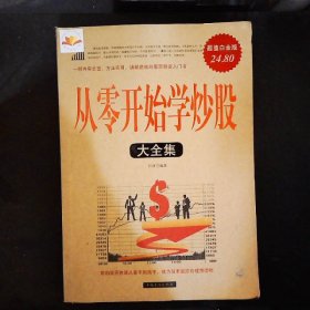 从零开始学炒股大全集