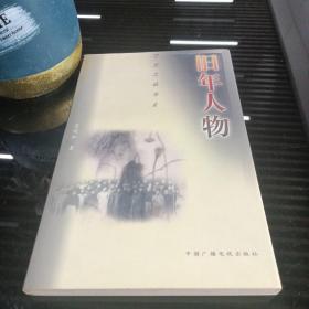 旧年人物