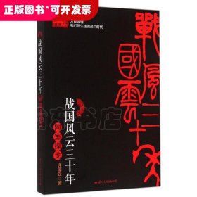 战国风云三十年： 同室操戈