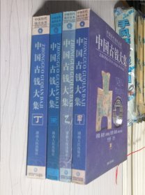 中国古钱大集 甲乙丙丁