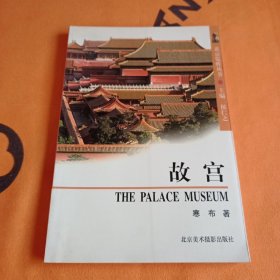 北京览胜丛书：故宫