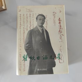 翟秋白论文集