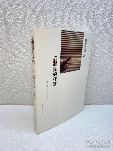 名侦探的守则：东野圭吾作品09