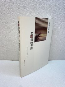 名侦探的守则：东野圭吾作品09