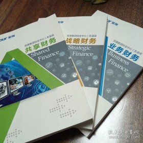 浪潮集团财金中心方法论：战略财务、业务财务、共享财务。三册/套［一函三册，函套装］