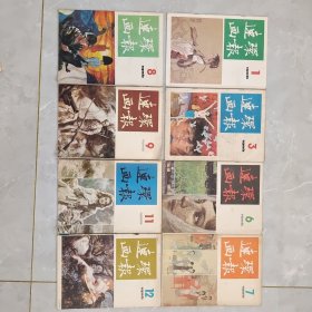 连环画报1986(1，3，6，7，8，9，11，12)8册合售