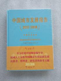 ［全新未拆封］中国城市发展报告（2017/2018）（大16开硬精装 塑封开了如图）