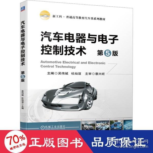 汽车电器与电子控制技术  第5版