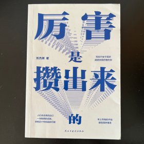 厉害是攒出来的