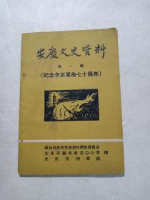 安庆文史资料（第一辑）-创刊号-纪念辛亥革命70周年