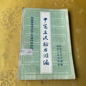 山西省中医验方秘方汇集