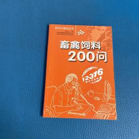 新农村建设丛书畜禽饲料200问