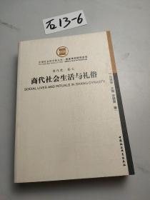 商代社会生活与礼俗