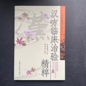 汉方临床治险精粹