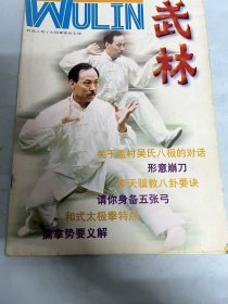 武术类：武林（内家拳的中国哲学，吴连枝谈孟村吴氏八极拳，马明达述通臂与通备下，白猿拳2，流星锤，李天骥教八卦掌，擒摔战术，论擒拿势，，侦探兵正面格斗一招制敌术，柔道技术∽手技，和式太极拳特点，太极拳五张弓，四维太极刀3，腰肌劳损的成因分析与防治，肘部肱骨髁上骨折治疗，山洋萄∽治疗膝关节损伤的要药，记陈照奎，刺击利刃的发展，封面：太极拳家张志俊）