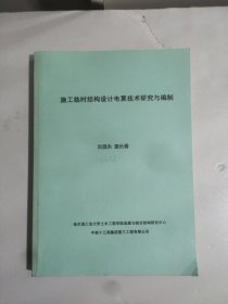 施工临时结构设计电算技术研究与编制