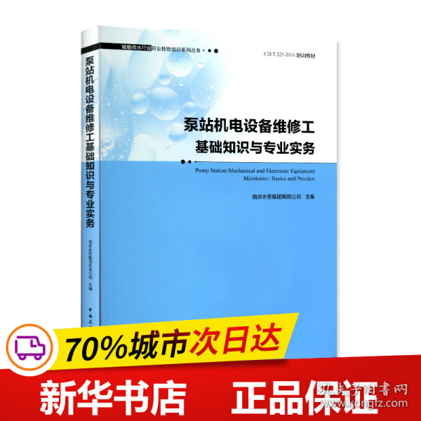 泵站机电设备维修工基础知识与专业实务