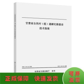 甘肃省自然村（组）通硬化路建设技术指南