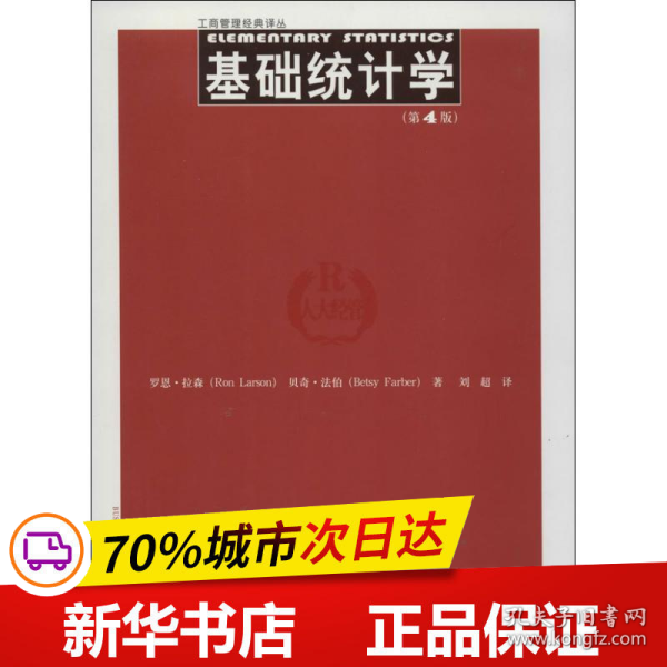 工商管理经典译丛：基础统计学（第4版）