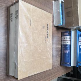 黄帝内经类编 上下 没有塑封