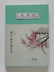 新文学丛刊：棋王 树王 孩子王 阿城先生代表作 一版一印 布面精装插图版 塑封本