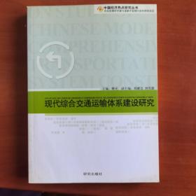 现代综合交通运输体系建设研究