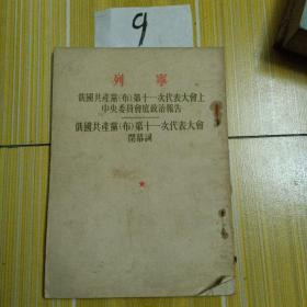 列宁，俄国共产党(布)第11次代表大会上中央委员会底政治报告 ，1953年