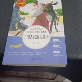 中国古代寓言故事 美绘插图版 教育部“语文课程标准”推荐阅读 名词美句 名师点评 中小学生必读书系