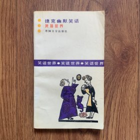 捷克幽默笑话（内页无笔迹划线）