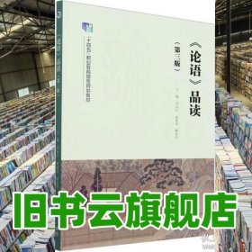 论语 品读 第三版 刘向红 赵丽萍 解爱华 高等教育出版社 9787040628135