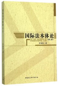國際法本體論(第2版)