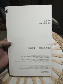 晋书地理志校注 孔祥军 著 新世界出版社9787510421754