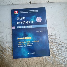 资优生物理学习手册：能量 动量 角动量