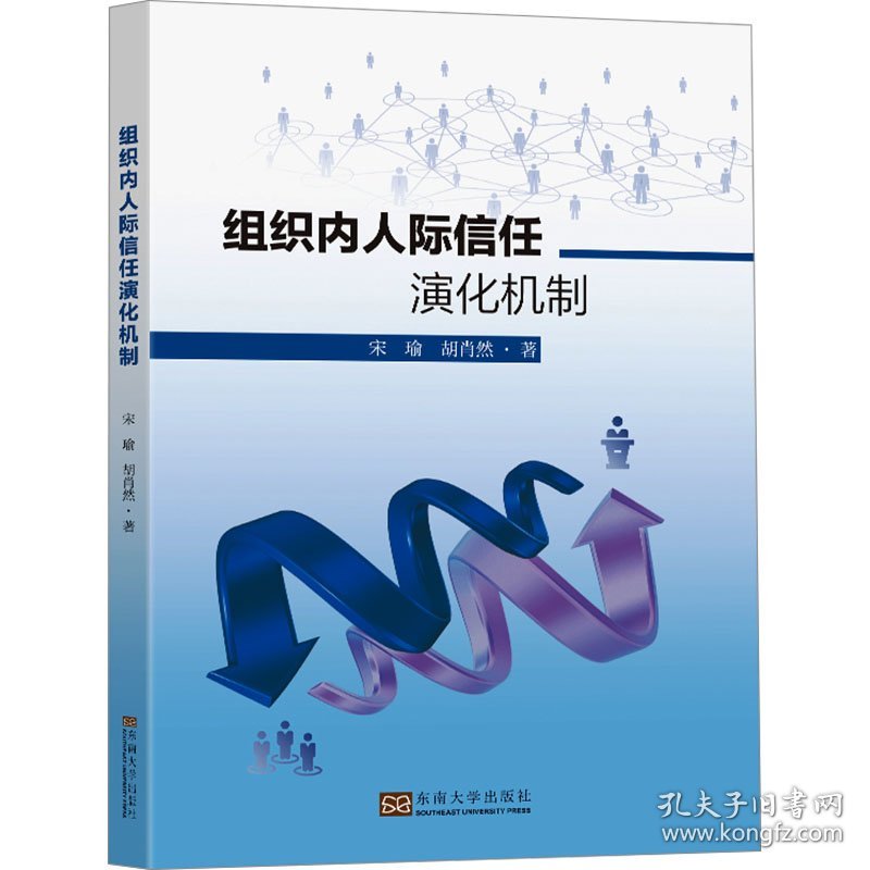 组织内人际信任演化机制 9787576613971