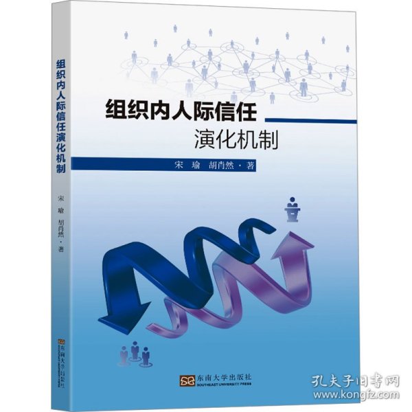 组织内人际信任演化机制 9787576613971